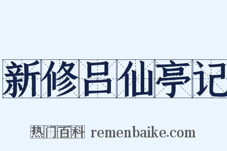 新修吕仙亭记是什么意思的图片